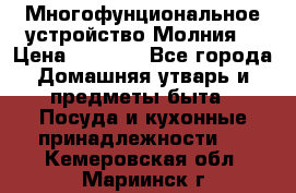 Многофунциональное устройство Молния! › Цена ­ 1 790 - Все города Домашняя утварь и предметы быта » Посуда и кухонные принадлежности   . Кемеровская обл.,Мариинск г.